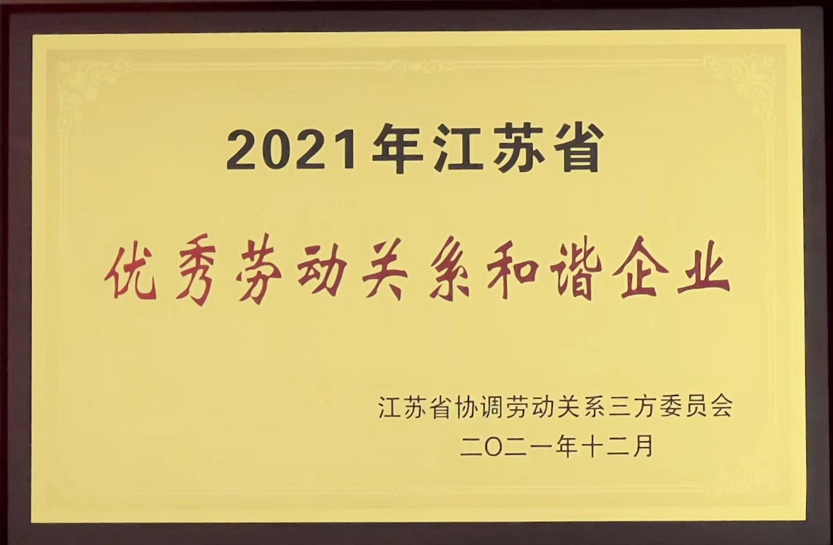 2021年江蘇省優秀勞動關系和諧企業