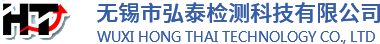無(wú)錫市弘泰檢測(cè)科技有限公司
